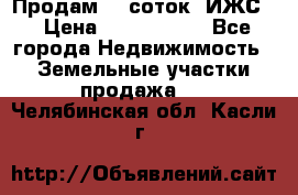 Продам 12 соток. ИЖС. › Цена ­ 1 000 000 - Все города Недвижимость » Земельные участки продажа   . Челябинская обл.,Касли г.